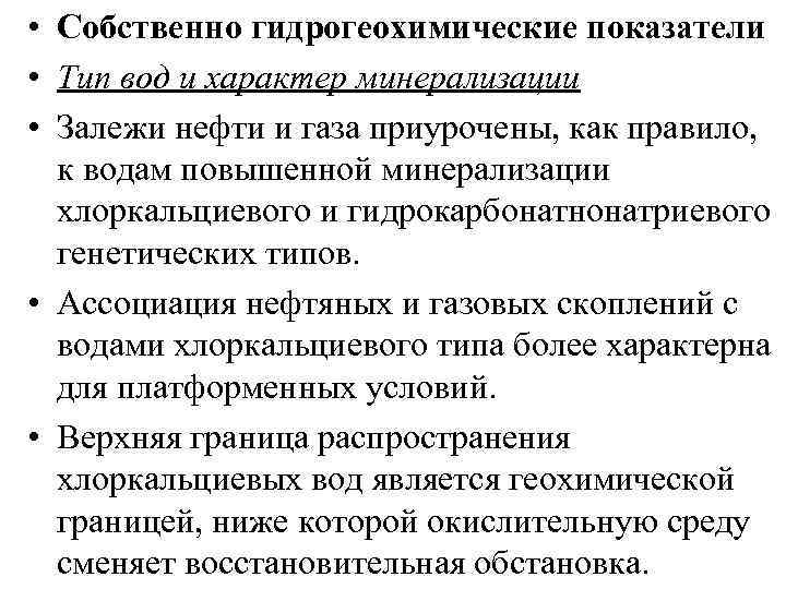 • Собственно гидрогеохимические показатели • Тип вод и характер минерализации • Залежи нефти