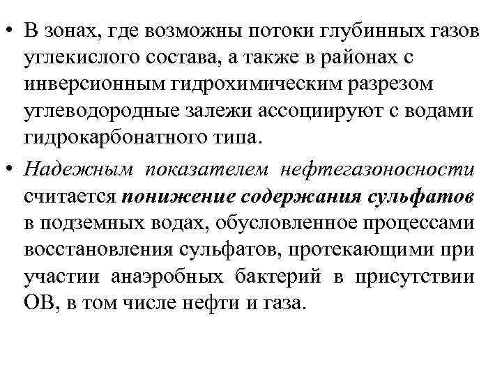  • В зонах, где возможны потоки глубинных газов углекислого состава, а также в