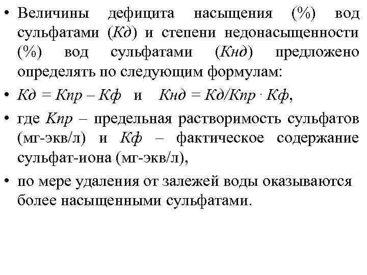  • Величины дефицита насыщения (%) вод сульфатами (Кд) и степени недонасыщенности (%) вод