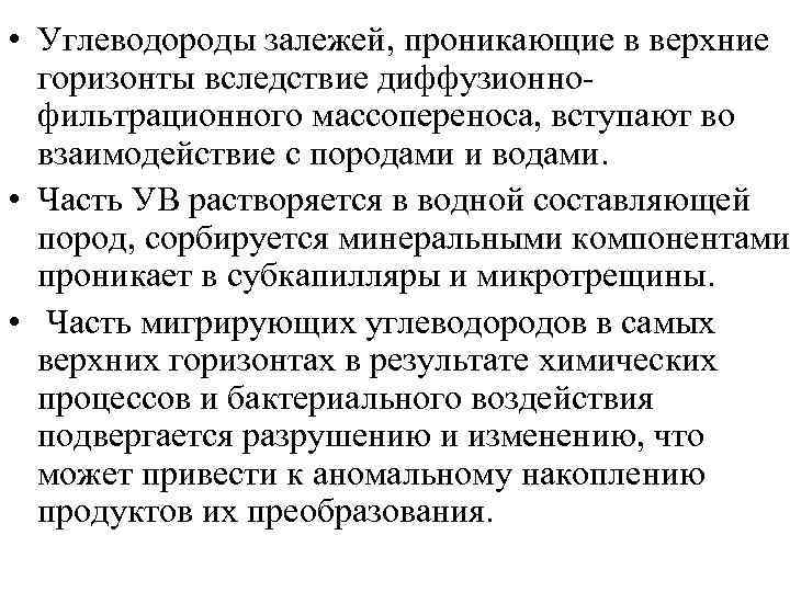  • Углеводороды залежей, проникающие в верхние горизонты вследствие диффузионнофильтрационного массопереноса, вступают во взаимодействие