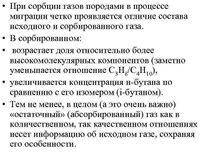  • При сорбции газов породами в процессе миграции четко проявляется отличие состава исходного