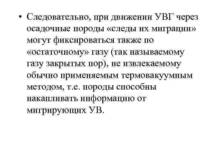  • Следовательно, при движении УВГ через осадочные породы «следы их миграции» могут фиксироваться