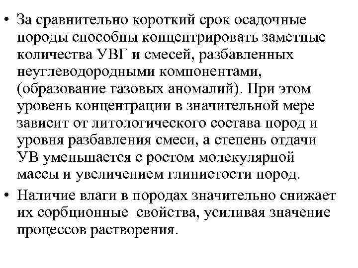  • За сравнительно короткий срок осадочные породы способны концентрировать заметные количества УВГ и