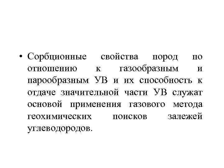  • Сорбционные свойства пород по отношению к газообразным и парообразным УВ и их