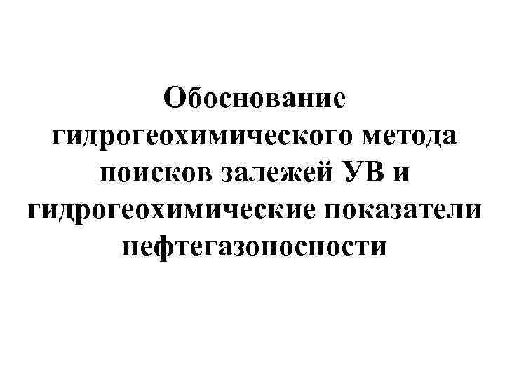 Обоснование гидрогеохимического метода поисков залежей УВ и гидрогеохимические показатели нефтегазоносности 
