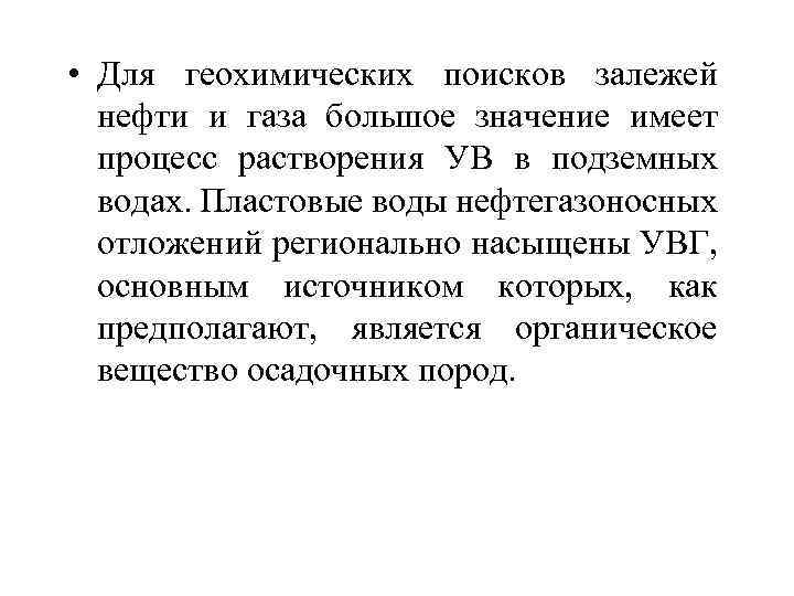  • Для геохимических поисков залежей нефти и газа большое значение имеет процесс растворения