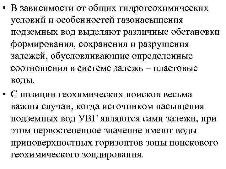  • В зависимости от общих гидрогеохимических условий и особенностей газонасыщения подземных вод выделяют