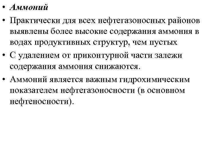 • Аммоний • Практически для всех нефтегазоносных районов выявлены более высокие содержания аммония