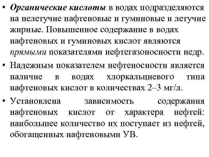  • Органические кислоты в водах подразделяются на нелетучие нафтеновые и гуминовые и летучие