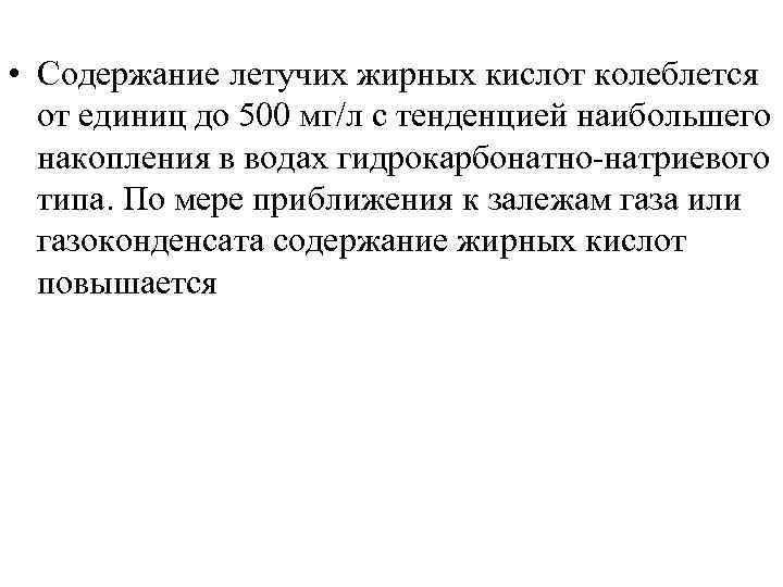  • Содержание летучих жирных кислот колеблется от единиц до 500 мг/л с тенденцией