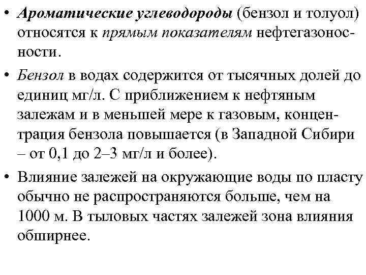  • Ароматические углеводороды (бензол и толуол) относятся к прямым показателям нефтегазоносности. • Бензол