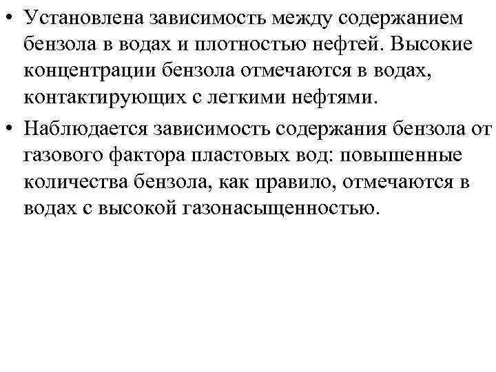  • Установлена зависимость между содержанием бензола в водах и плотностью нефтей. Высокие концентрации