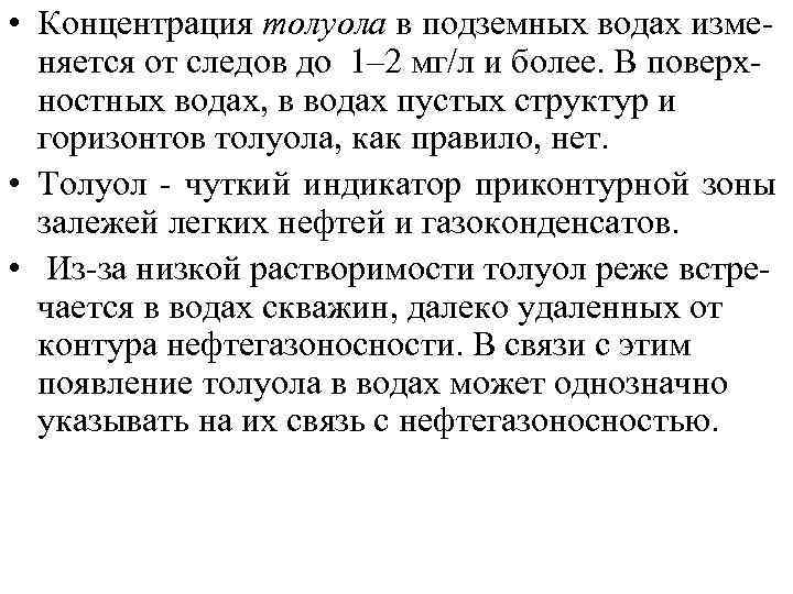  • Концентрация толуола в подземных водах изменяется от следов до 1– 2 мг/л