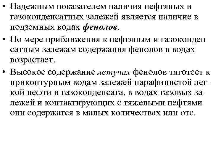  • Надежным показателем наличия нефтяных и газоконденсатных залежей является наличие в подземных водах
