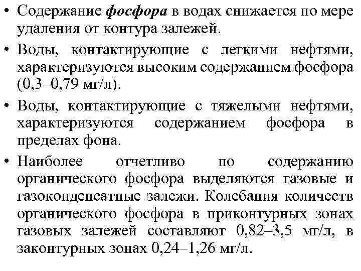  • Содержание фосфора в водах снижается по мере удаления от контура залежей. •