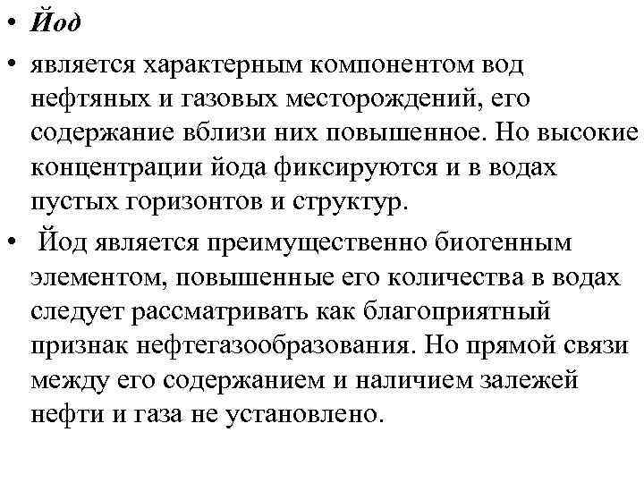  • Йод • является характерным компонентом вод нефтяных и газовых месторождений, его содержание