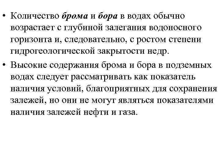  • Количество брома и бора в водах обычно возрастает с глубиной залегания водоносного
