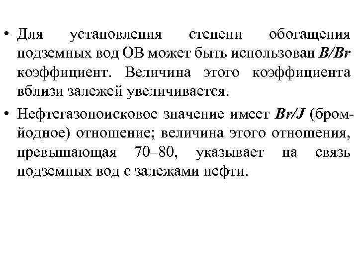  • Для установления степени обогащения подземных вод ОВ может быть использован B/Br коэффициент.