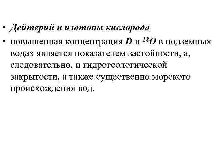 • Дейтерий и изотопы кислорода • повышенная концентрация D и 18 О в