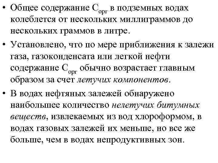  • Общее содержание Сорг в подземных водах колеблется от нескольких миллиграммов до нескольких