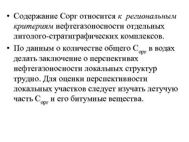  • Содержание Сорг относится к региональным критериям нефтегазоносности отдельных литолого-стратиграфических комплексов. • По