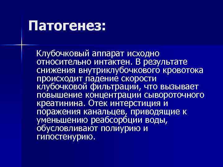 Патогенез: Клубочковый аппарат исходно относительно интактен. В результате снижения внутриклубочкового кровотока происходит падение скорости