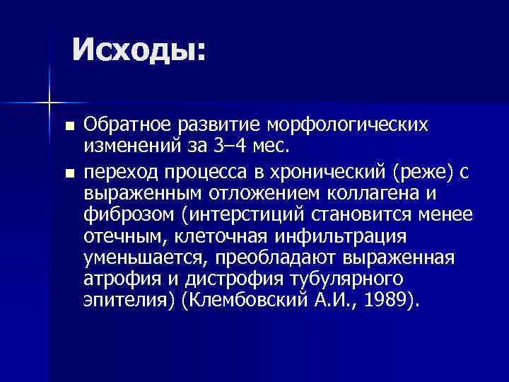 Исходы: n n Обратное развитие морфологических изменений за 3– 4 мес. переход процесса в