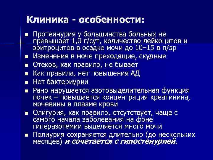 Клиника - особенности: n n n n Протеинурия у большинства больных не превышает 1,