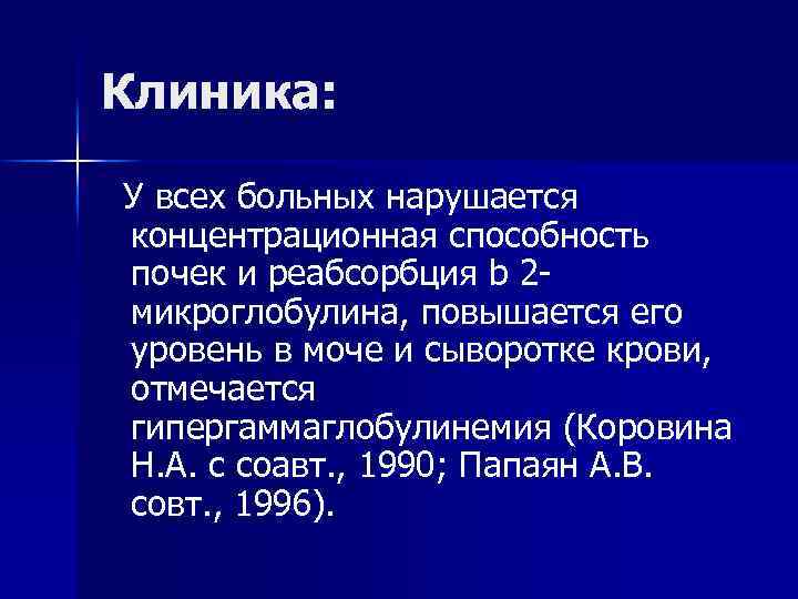 Клиника: У всех больных нарушается концентрационная способность почек и реабсорбция b 2 микроглобулина, повышается