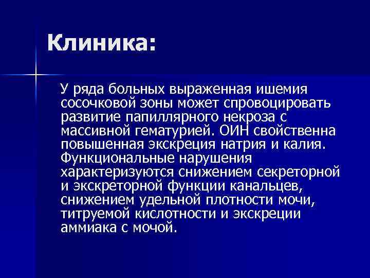 Клиника: У ряда больных выраженная ишемия сосочковой зоны может спровоцировать развитие папиллярного некроза с