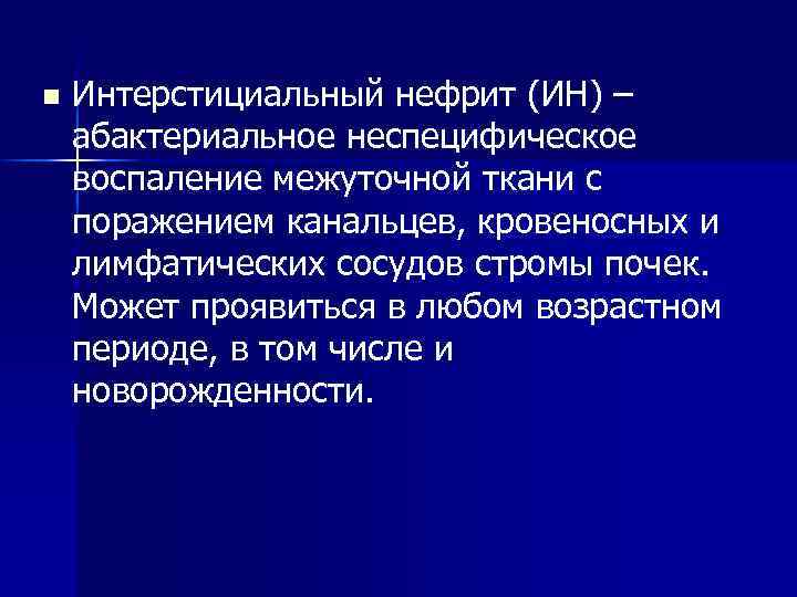 Интерстициальный нефрит симптомы у женщин