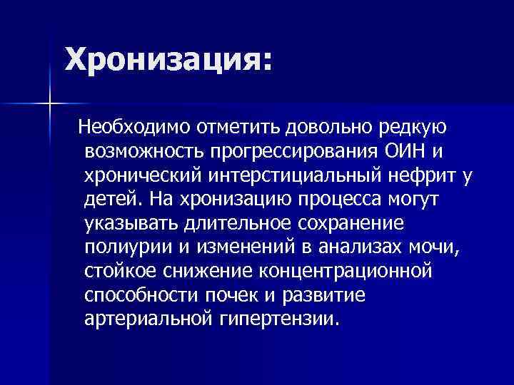 Хронизация: Необходимо отметить довольно редкую возможность прогрессирования ОИН и хронический интерстициальный нефрит у детей.