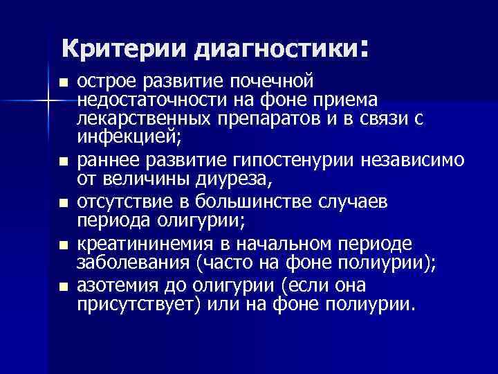 Интерстициальный нефрит симптомы у женщин. Хронический тубулоинтерстициальный нефрит. Тубулоинтерстициальный нефрит диагностические критерии. Интерстициальные нефриты диагностические критерии. Лекарственный интерстициальный нефрит.