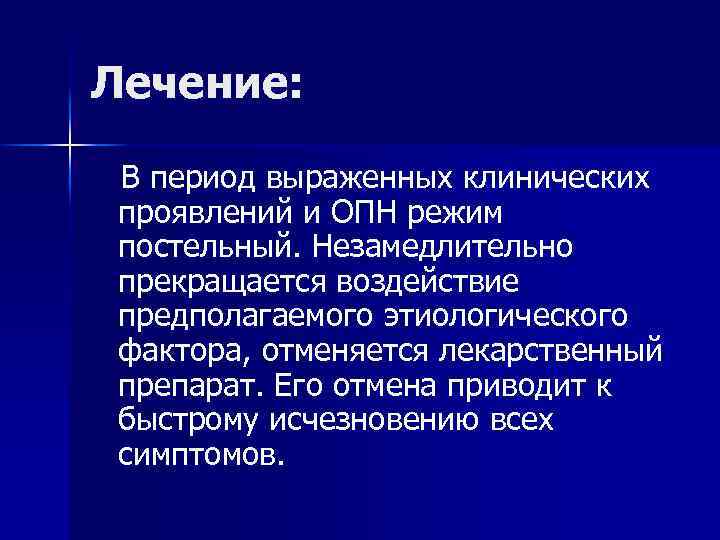Лечение: В период выраженных клинических проявлений и ОПН режим постельный. Незамедлительно прекращается воздействие предполагаемого