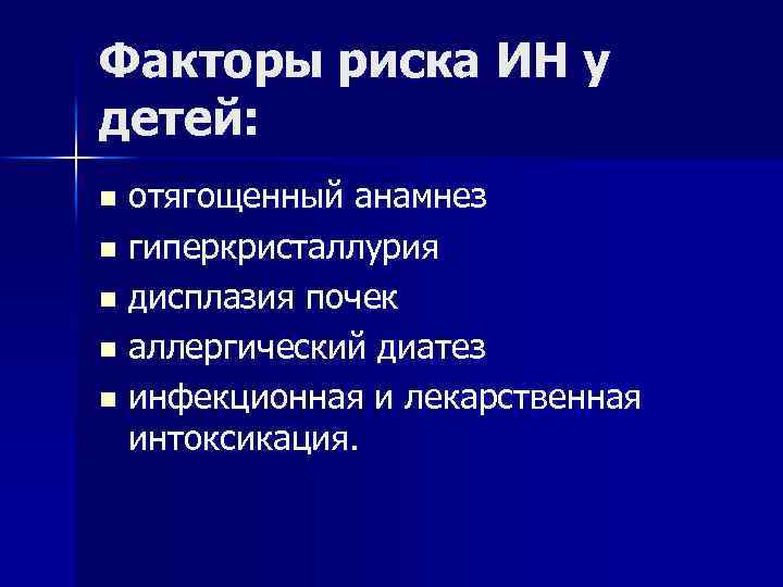 Факторы риска ИН у детей: отягощенный анамнез n гиперкристаллурия n дисплазия почек n аллергический