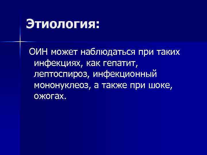 Этиология: ОИН может наблюдаться при таких инфекциях, как гепатит, лептоспироз, инфекционный мононуклеоз, а также