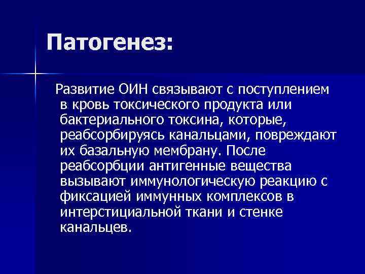 Патогенез: Развитие ОИН связывают с поступлением в кровь токсического продукта или бактериального токсина, которые,