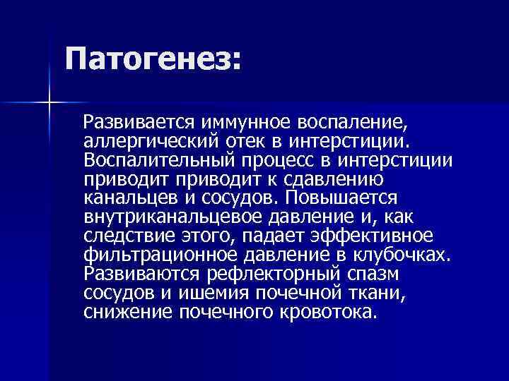 Патогенез: Развивается иммунное воспаление, аллергический отек в интерстиции. Воспалительный процесс в интерстиции приводит к