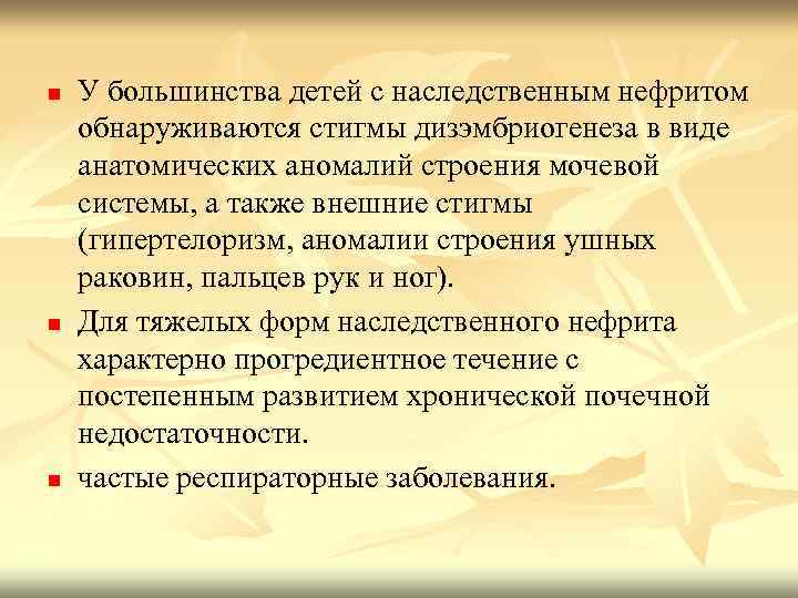 n У большинства детей с наследственным нефритом обнаруживаются стигмы дизэмбриогенеза в виде анатомических аномалий