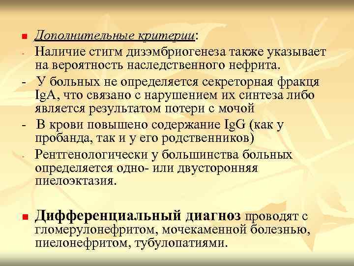 n Дополнительные критерии: - Наличие стигм дизэмбриогенеза также указывает на вероятность наследственного нефрита. -