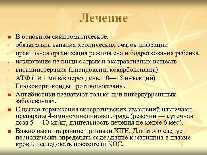  Лечение n В основном симптоматическое. - обязательна санация хронических очагов инфекции - правильная