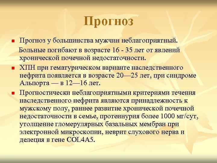  Прогноз n Прогноз у большинства мужчин неблагоприятный. Больные погибают в возрасте 16 -