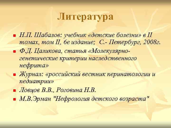  Литература n Н. П. Шабалов: учебник «детские болезни» в II томах, том II,