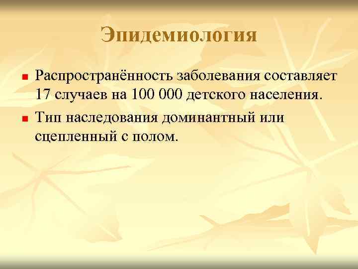  Эпидемиология n Распространённость заболевания составляет 17 случаев на 100 000 детского населения. n