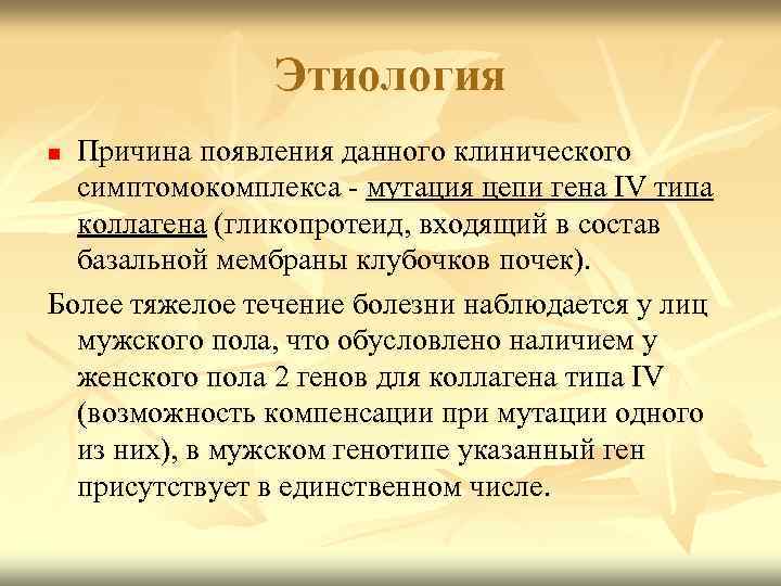  Этиология n Причина появления данного клинического симптомокомплекса - мутация цепи гена IV типа