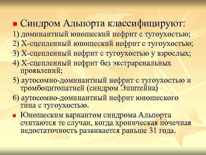 n Синдром Альпорта классифицируют: 1) доминантный юношеский нефрит с тугоухостью; 2) Х-сцепленный юношеский нефрит