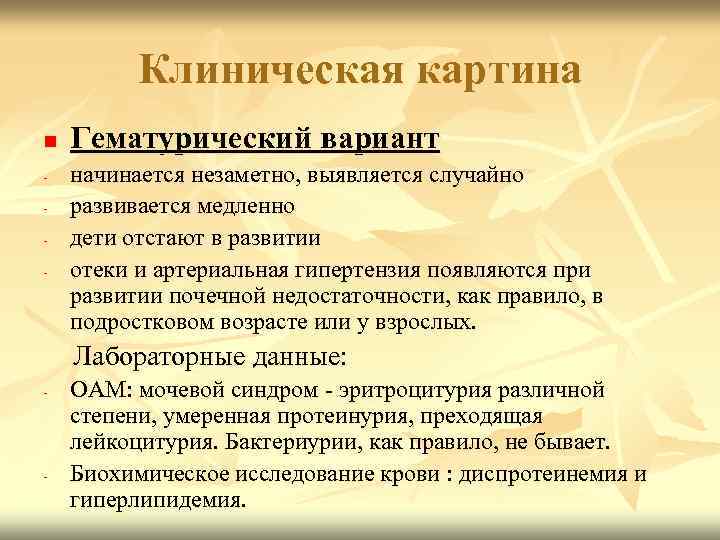  Клиническая картина n Гематурический вариант - начинается незаметно, выявляется случайно - развивается медленно