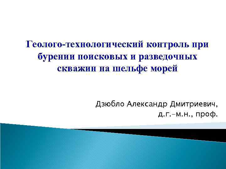 Геолого-технологический контроль при бурении поисковых и разведочных скважин на шельфе морей Дзюбло Александр Дмитриевич,