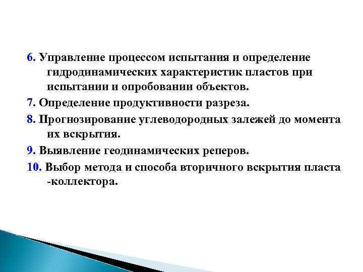 6. Управление процессом испытания и определение гидродинамических характеристик пластов при испытании и опробовании объектов.