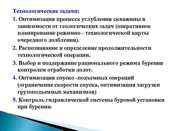 Технологические задачи: 1. Оптимизация процесса углубления скважины в зависимости от геологических задач (оперативное планирование